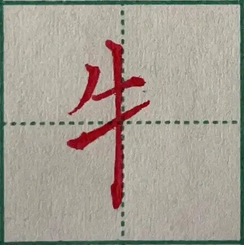 硬笔楷书牛字旁