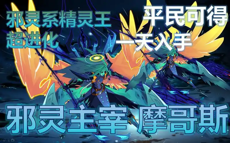 熊小宇赛尔号最强邪灵系精灵邪灵主宰摩哥斯全程平民打法全攻略挑战