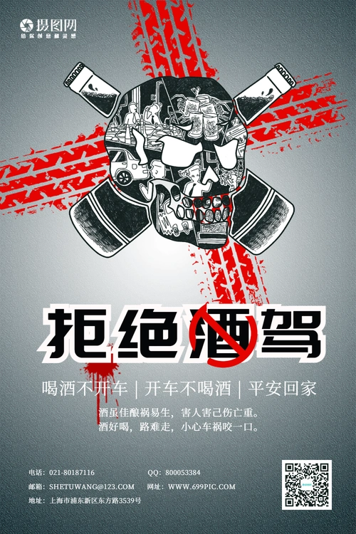 醉驾公益广告图片-醉驾公益广告模板-在线设计制作-图怪兽