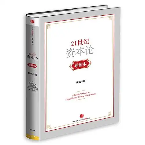 《21世纪资本论》导读本