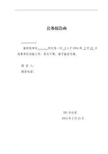 公务接洽函模板