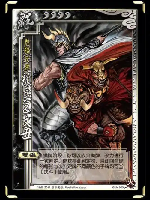 三国杀群005颜良文丑