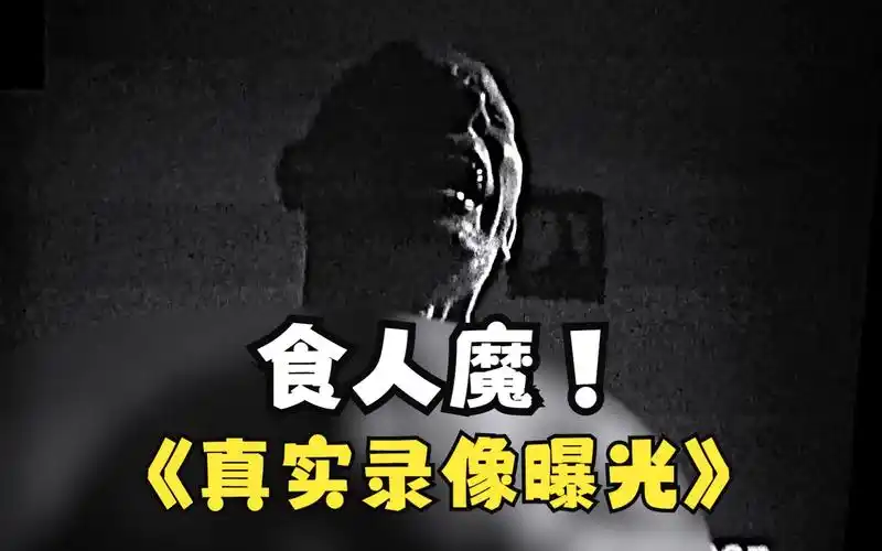 一段真实的食人魔吃人影像曝光!