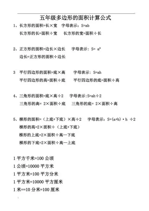 五年级多边形的面积计算公式1