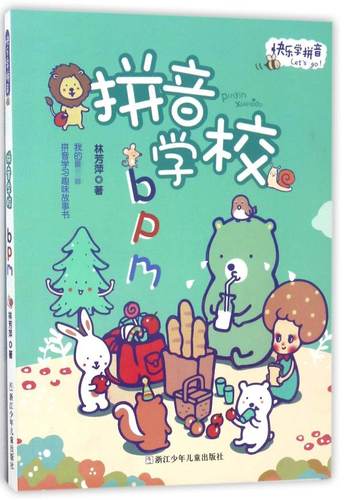 拼音学校(b p m)/快乐学拼音 博库网