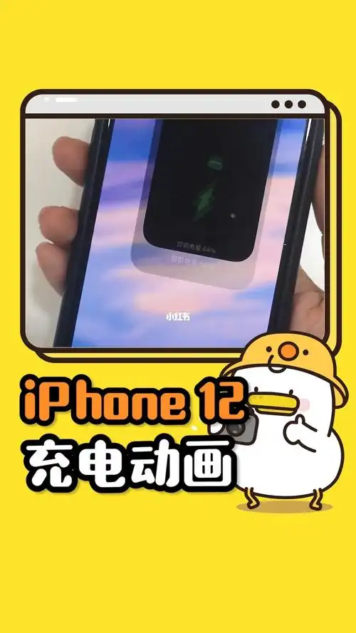 iphone12充电动画