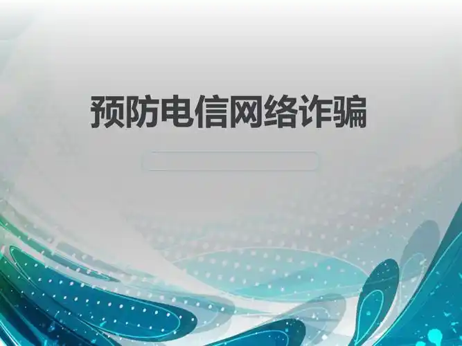 防电信诈骗宣传课件ppt