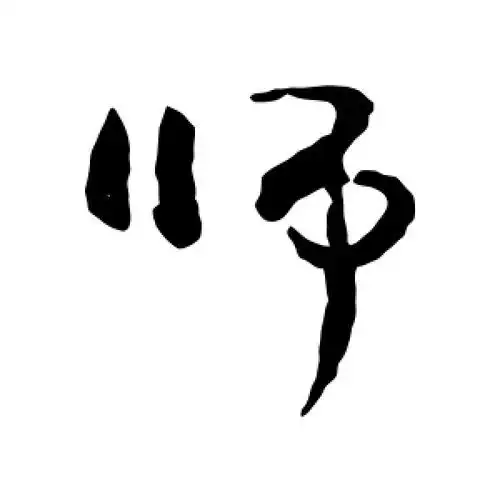 行书师字