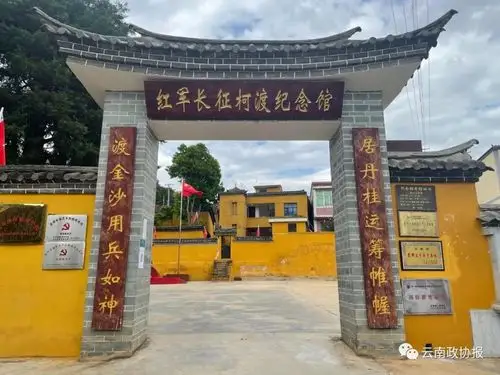 红色记忆地名故事⑦寻甸县丹桂村红军长征柯渡纪念馆
