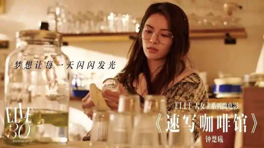 elle大女主微电影钟楚曦主演速写咖啡馆做个白日梦小姐