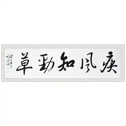 墨香阁 穆昉洲 疾风知劲草 行书 四尺对开 书画 字画