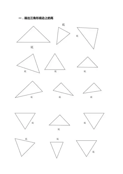 四年级下册画出三角形的高