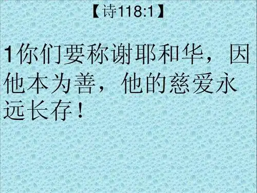 1你们要称谢耶和华,因 他本为善,他的慈爱永 远长存!