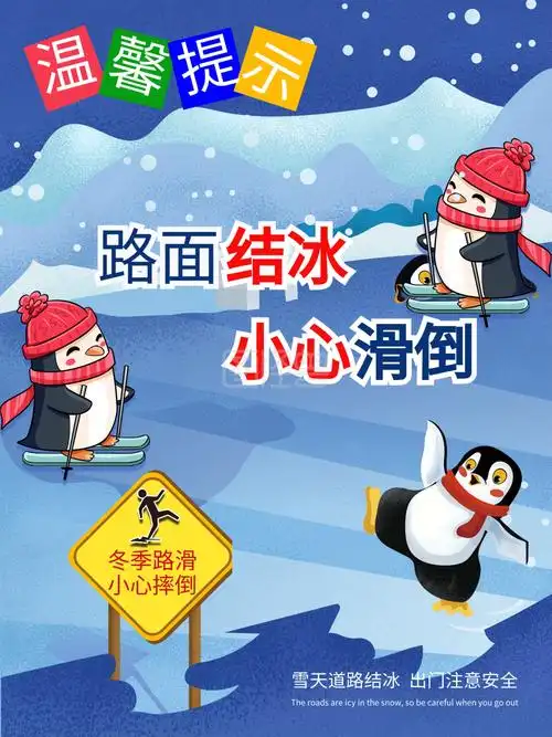温馨提示小心路滑路面结冰小心滑倒雨雪天气