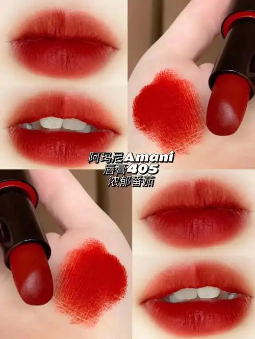 阿玛尼amani唇膏405浓郁番茄