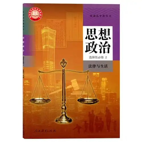 高中政治选择性必修课本正版教材出版社教育人民中学教材