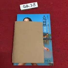 人与自然 水乡篇