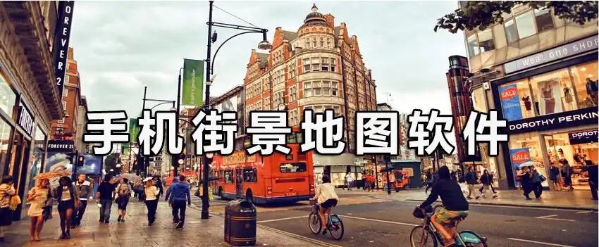 是什么软件_手机可以看街景的地图app_可以看街景的地图免费软件下载