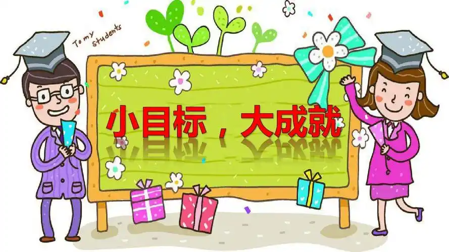 小目标,大成就