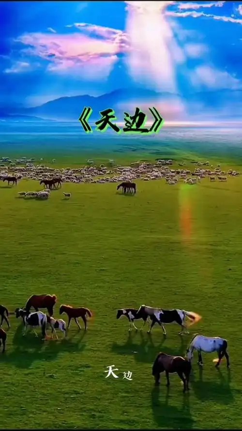 縴夫 天边(3d版)