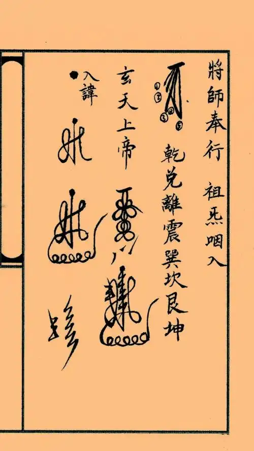 道家古书籍正一三十六帅符