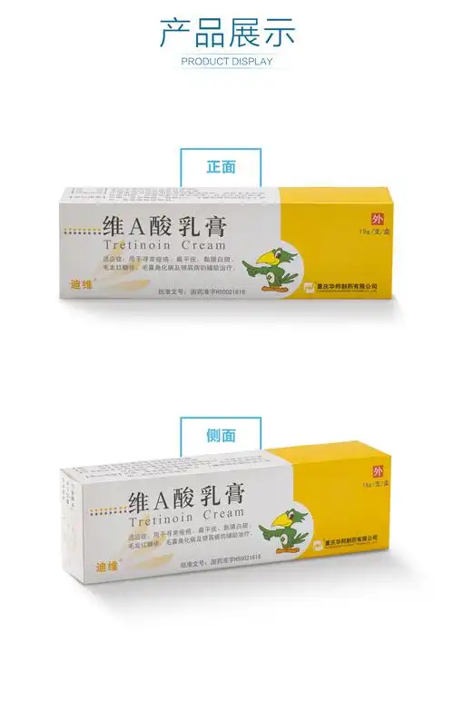 维a酸乳膏(迪维)