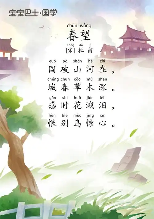 【7岁 进阶版】《春望》唐诗-杜甫-国破山河在