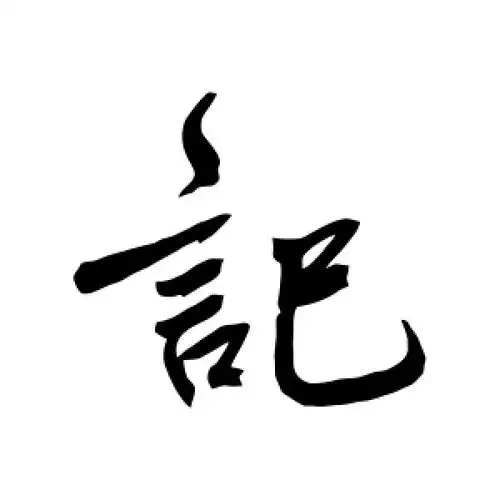 鲜于枢的行书"记"字