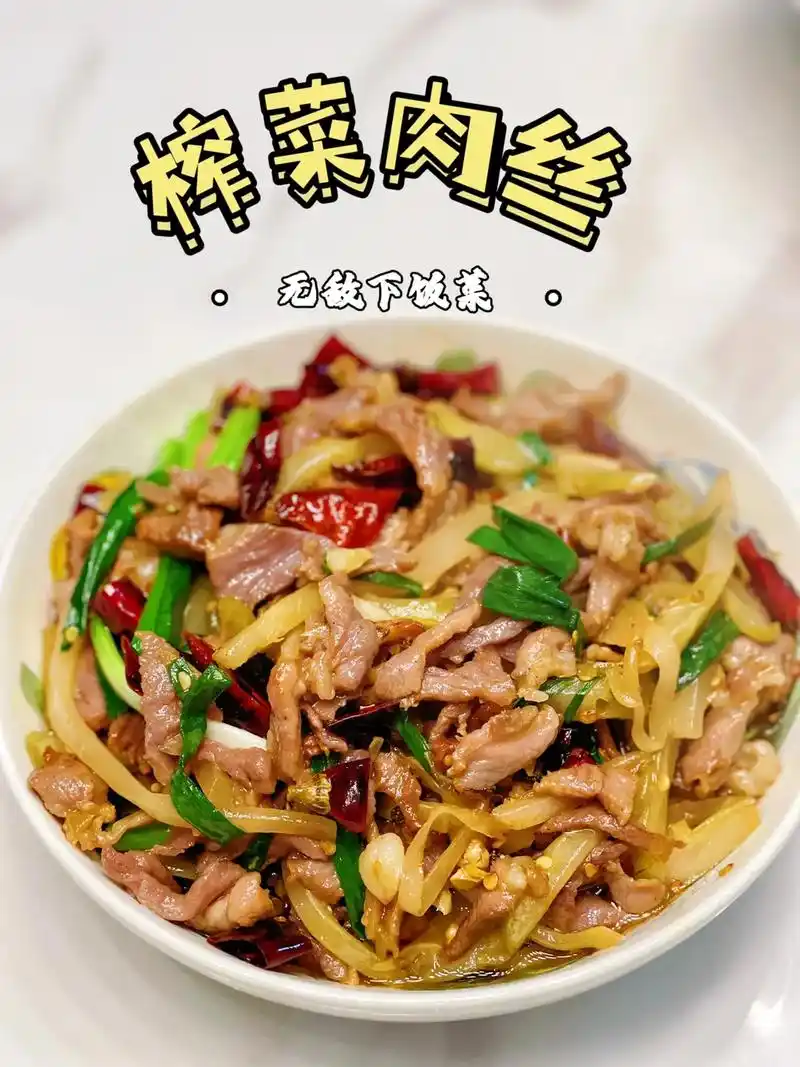 家常菜 #抖音图文来了   下饭菜中,榨菜肉丝一定要拥有姓 - 抖音