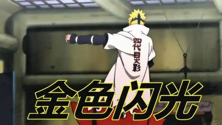 火影人物志:拥有全书中最帅背影的四代火影波风水门