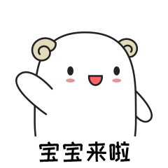 宝宝来啦!_qq群表情图片大全_qq群表情包_搞笑图吧