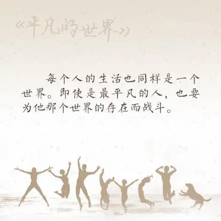 《平凡的世界》里的九句话,愿你在这平凡的世界中活出一番不平凡!