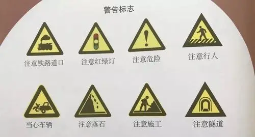 黄色的三角形标志,是提醒或警告我们要当心注意的,叫做"警告标志"