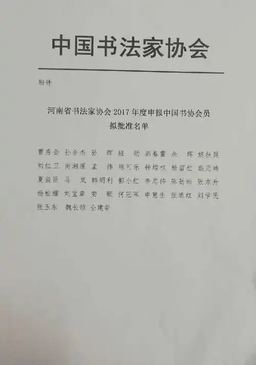河南省书法家协会2017年度申报中国书法家协会会员拟批准名单公示