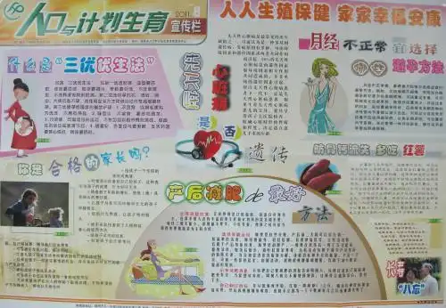 关于计划生育的手抄报内容资料