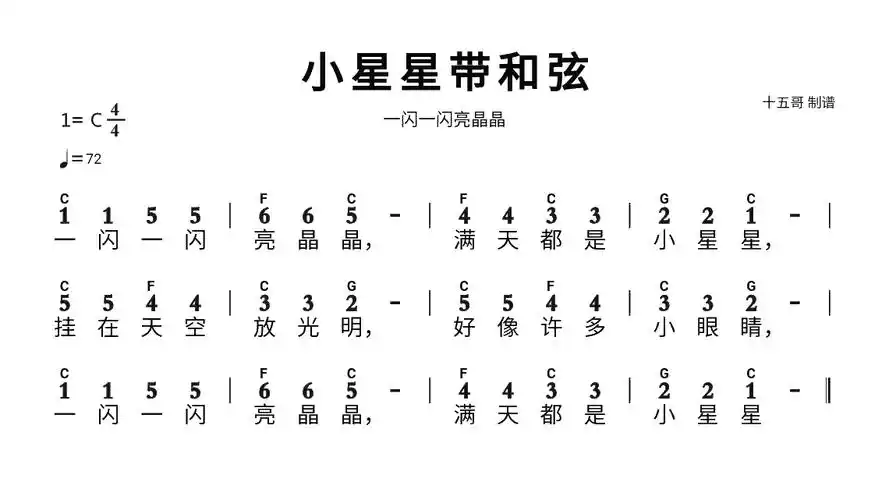 小星星带和弦简谱 一闪一闪亮晶晶