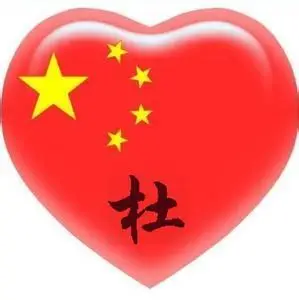 带有杜字的头像