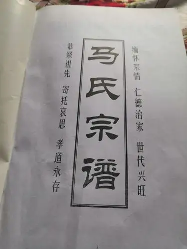 代代相传,勇于创新,与时俱进,团结友爱,兴旺发达,为我马氏宗族大家庭