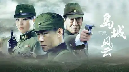 岛城风云 岛城风云 07-电视剧-高清完整正版视频在线观看-优酷