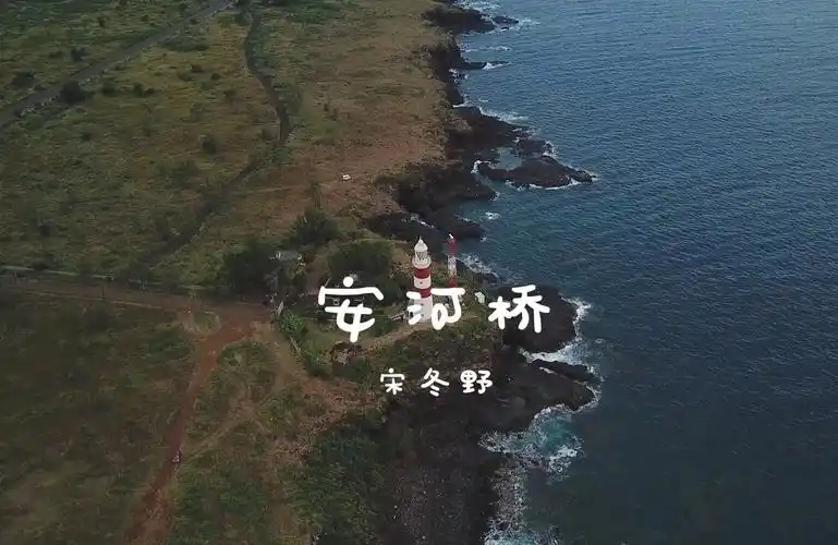 安河桥-宋冬野