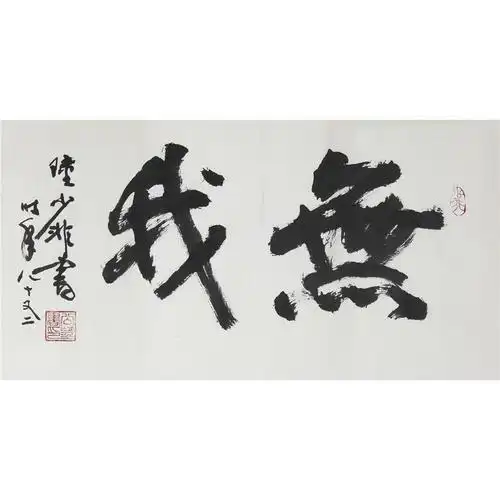 陆公望 行书 无我