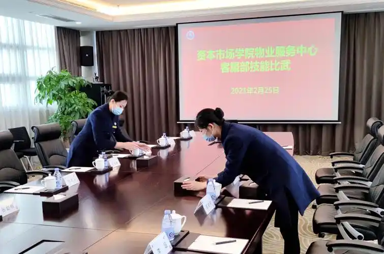 资本市场学院物业服务中心客服部开展 "会议服务"技能比武