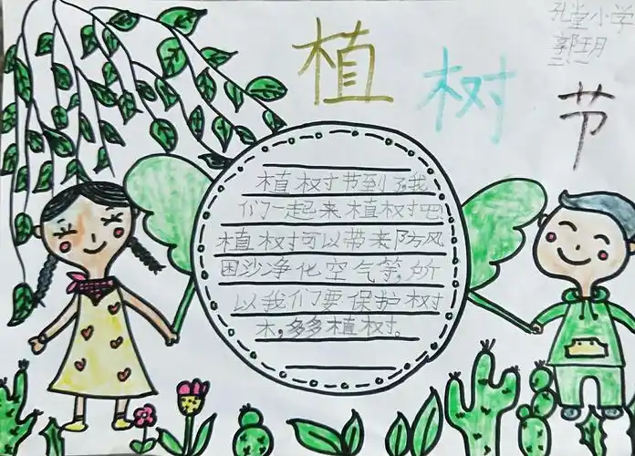 孔堂小学"3.12"植树节手抄报活动