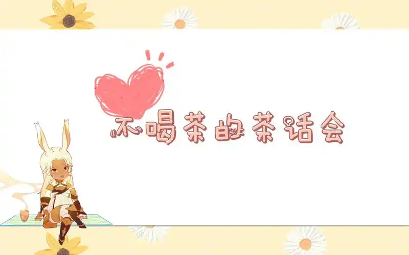 【茶话会】为什么你也做过这件事啊!_哔哩哔哩_bilibili