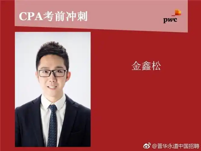 67676767普华永道诚邀cpa名师金鑫松带你考前最后冲刺!