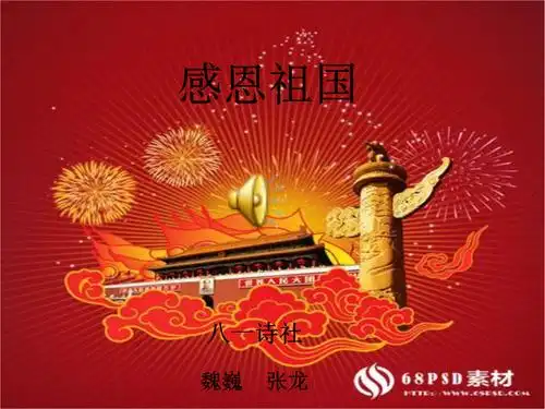 诗歌朗诵比赛 感恩祖国.ppt