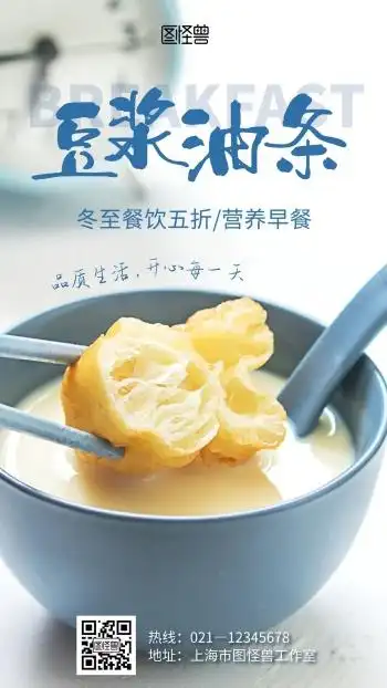 豆浆油条冬至餐饮美食绿色摄影图手机海报