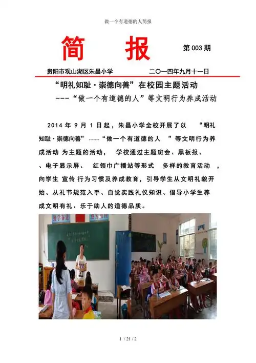 做一个有道德的人简报