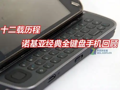 十二载历程 诺基亚经典全键盘手机回顾(深度好文)