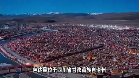 色达县城海拔多少米?别再猜了,色达县城的海拔正式揭晓!